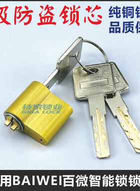 适用BAIWEI百微锁芯指纹智能锁头