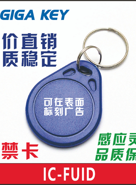 FUID门禁卡IC钥匙扣防屏蔽卡可复制擦写白卡扣感应小区物业电梯卡