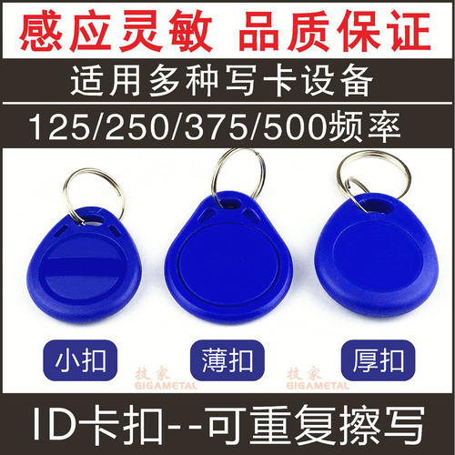 ID卡扣5577门禁卡小区IC电梯钥匙