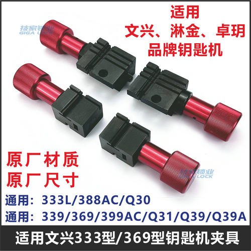 文兴夹具/卓玥/淋金配钥匙机夹具