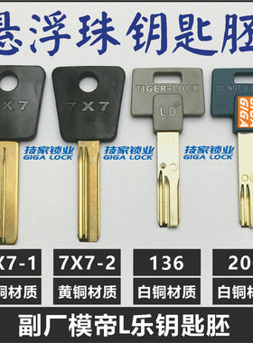 适用MUL-T-LOOCK模帝le乐钥匙胚7X7/136/206悬浮珠字母珠钥匙胚