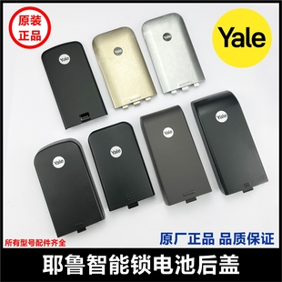 Yale耶鲁智能锁电池后盖指纹锁配件4109 7111电池盒电池盖 7116