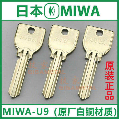原厂MIWA-U9钥匙 原装日本美和MIWA钥匙 MIWA钥匙胚 正品白铜材质 - 封面