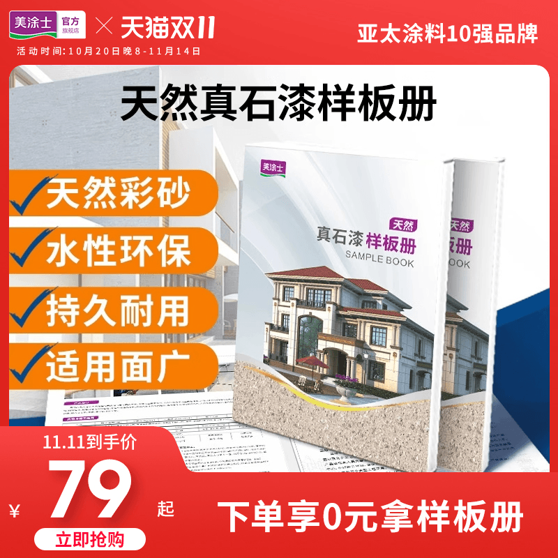 美涂士真石漆水包砂样板册别墅独栋住宅外墙专用耐候仿石艺术漆