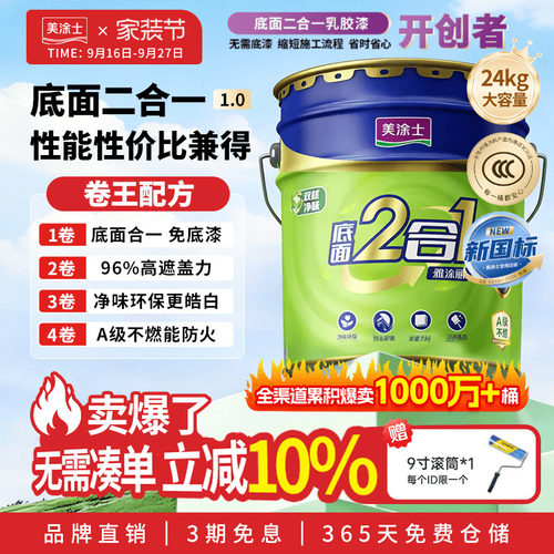 美涂士内墙乳胶漆底面二合一
