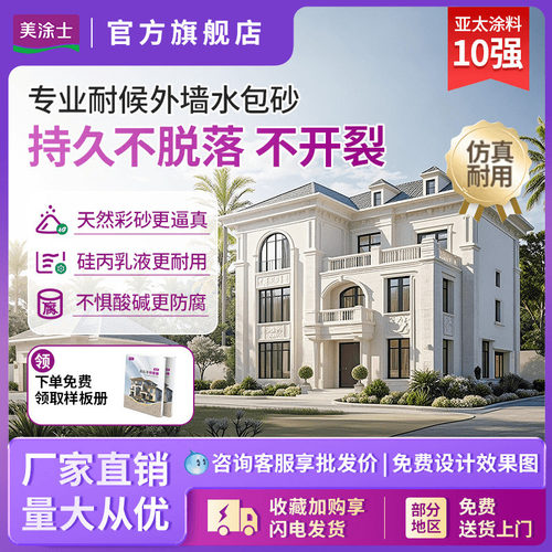 水包砂美涂士多彩仿石漆效果图