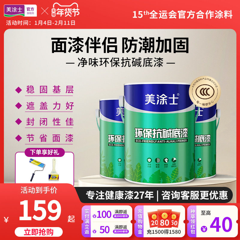 美涂士乳胶漆抗碱底漆室内家用自刷涂料油漆内墙漆净味增强附着力