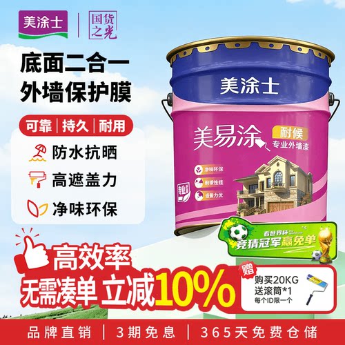 美涂士外墙乳胶漆美易涂室外墙面漆防水防晒耐久白色彩色油漆涂料