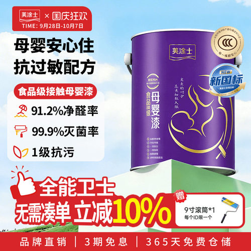 美涂士母婴漆FDA食品接触级墙漆