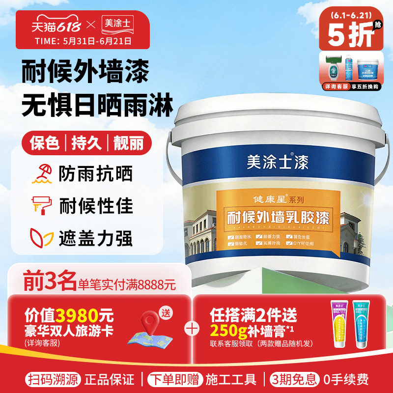 美涂士外墙乳胶漆美易涂室外墙面漆防水防晒耐久白色彩色油漆涂料