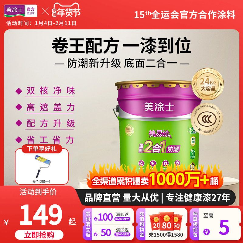 美涂士乳胶漆室内家用防潮墙面漆涂料美易涂底面二合一白色内墙漆
