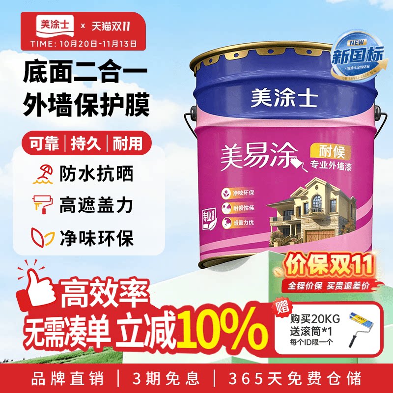 美涂士外墙乳胶漆美易涂室外墙面漆防水防晒耐久白色彩色油漆涂料