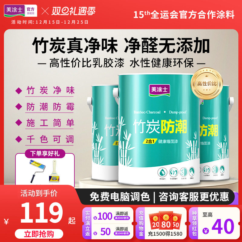 美涂士乳胶漆家用墙面漆竹炭防潮净味二合一可可蛋奶自刷墙漆涂料