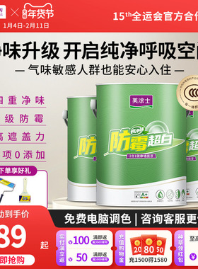 美涂士防霉超白二合一健康墙面漆内墙自刷白色乳胶漆0级防霉家用