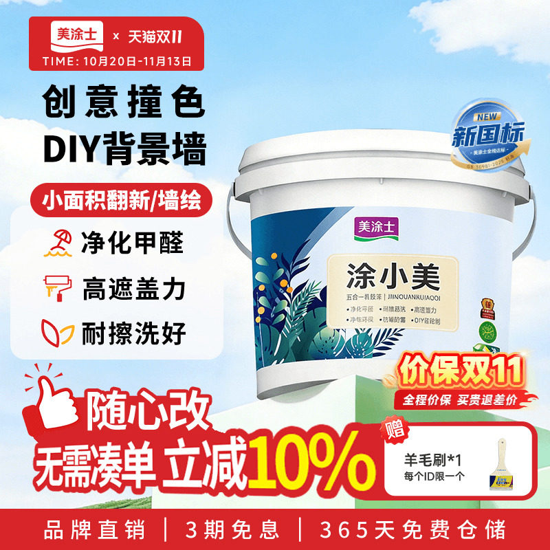 美涂士抗甲醛乳胶漆 室内家用刷墙彩色环保白色自刷内墙涂料油漆