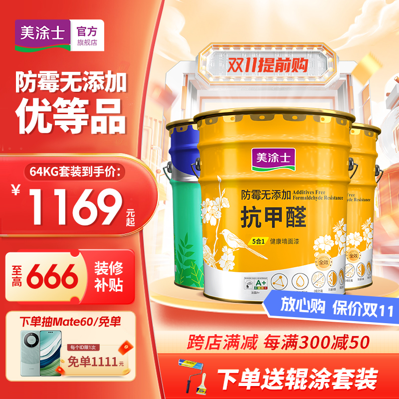 美涂士乳胶漆抗甲醛五合一净味防霉室内家用内墙涂料彩色墙面漆