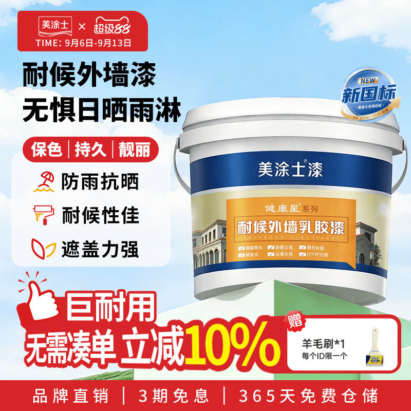 美涂士外墙乳胶漆美易涂室外墙面漆防水防晒耐久白色彩色油漆涂料