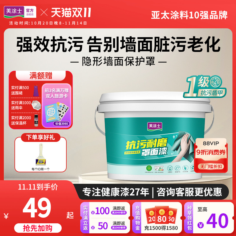 美涂士罩面漆防水抗污保护漆室内墙面乳胶漆自刷蛋壳光艺术漆油漆