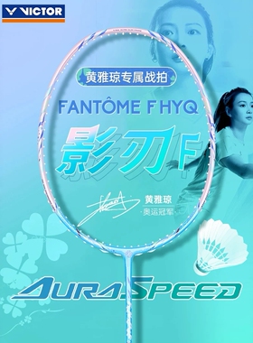 VICTOR/威克多ARS-FANTOME F HYQ羽毛球拍黄雅琼影刃专属系列A