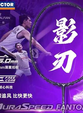 VICTOR/威克多ARS-FANTOME影刃球拍神速影刃超轻全碳素速度拍A