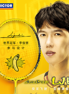 VICTOR威克多李俊慧香蕉刀羽毛球拍ARS-LJH合金碳纤维神速系列A