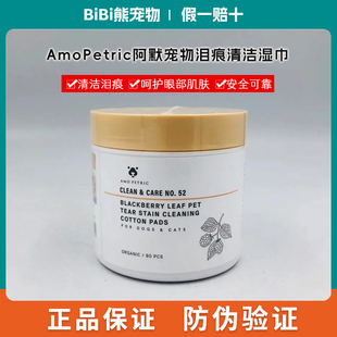 AmoPetric阿默宠物眼部泪痕湿巾狗狗泪痕清洁抑菌猫咪擦眼睛眼屎