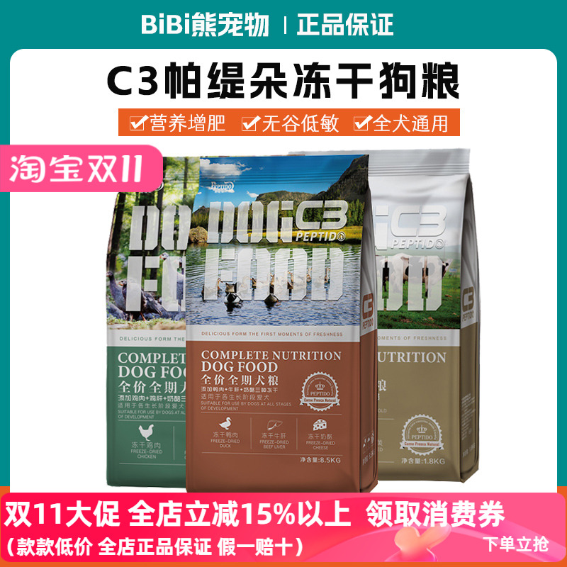 帕缇朵C3全期无谷冻干狗粮鸡肉