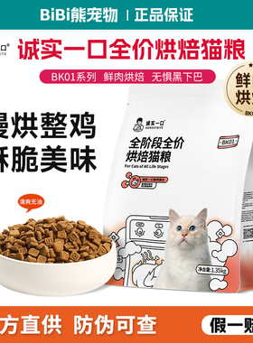 诚实一口烘焙猫粮bk01高蛋白烘焙粮全阶段全价冻干双拼鲜肉PLUS