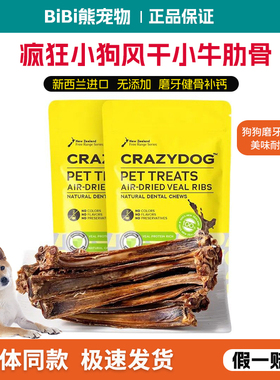 疯狂小狗风干小牛肋骨狗磨牙棒骨新西兰进口无添加健骨补钙洁齿骨