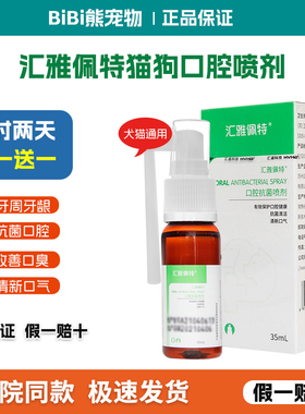 汇雅佩特口腔喷剂狗狗猫咪牙龈红肿牙周发炎口臭溃破疡清新口气