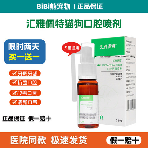汇雅佩特口腔喷剂猫狗牙龈牙周