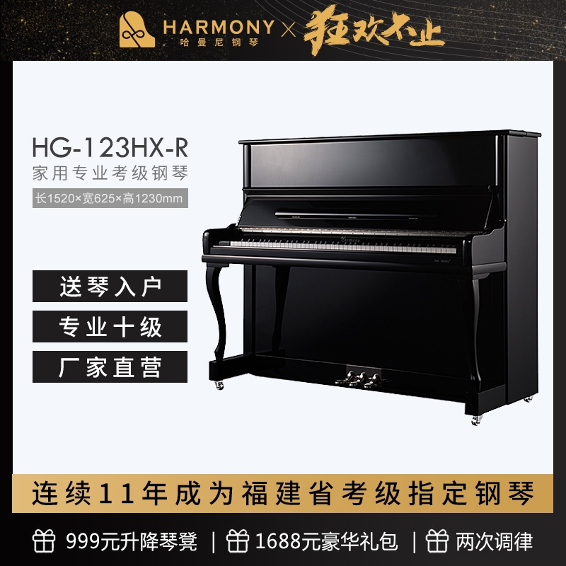 HARMONY/哈曼尼 HG-123HX-R 初学入门专业考级十级练习家用钢琴