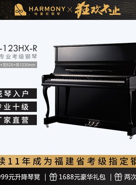 HARMONY/哈曼尼 HG-123HX-R 初学入门专业考级十级练习家用钢琴