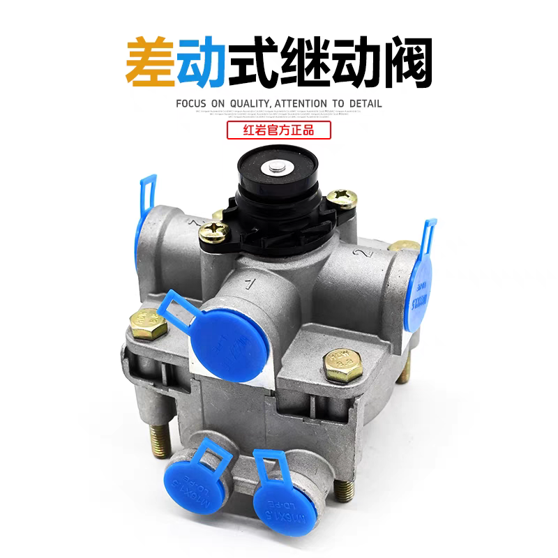 红岩杰狮C500新金刚M500原厂底盘手刹车差动式继动阀 国六继动阀