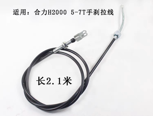叉车手刹线 手制动拉线  刹车线 202cm 适用 合力 H2000 5 6 7吨