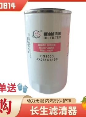 原厂JX0814长生机油滤清器机滤芯JX0814B 1012D5-020 1012010-2-M