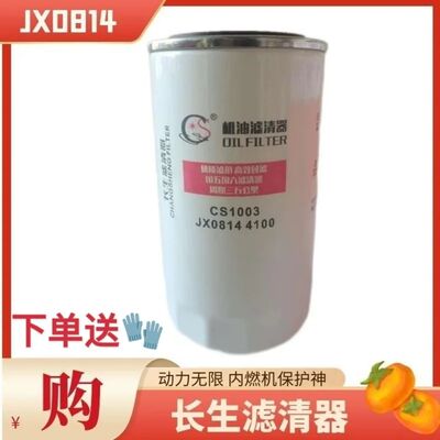 原厂JX0814长生机油滤清器机滤芯JX0814B 1012D5-020 1012010-2-M