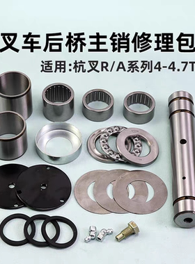 叉车转向节主销修理包 适用杭叉R40 R45 A40 A45 A47 4T 4.5T4.7T