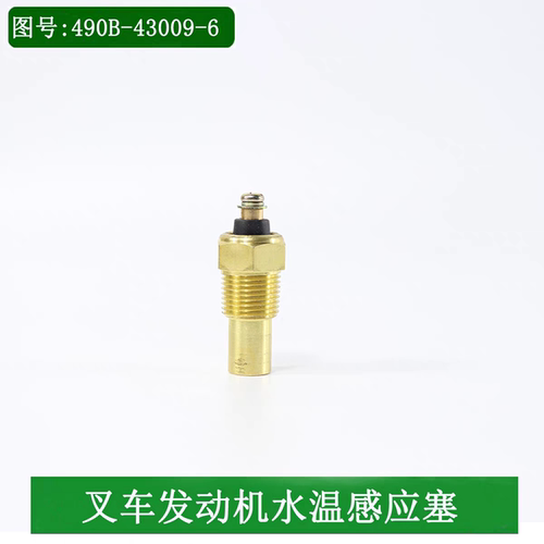 叉车水温传感器水温感应塞温度传感器490B-43009配新柴490发动机
