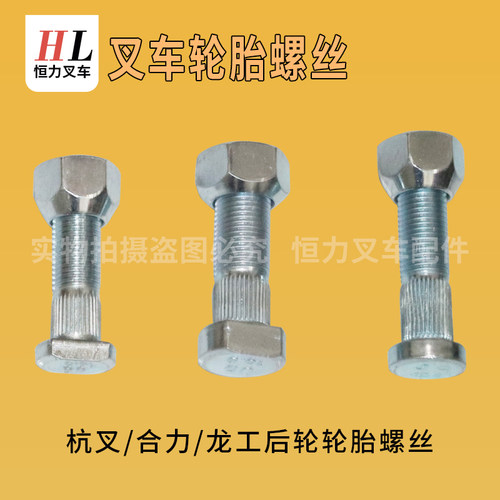 叉车螺丝650-10后轮轮胎螺栓