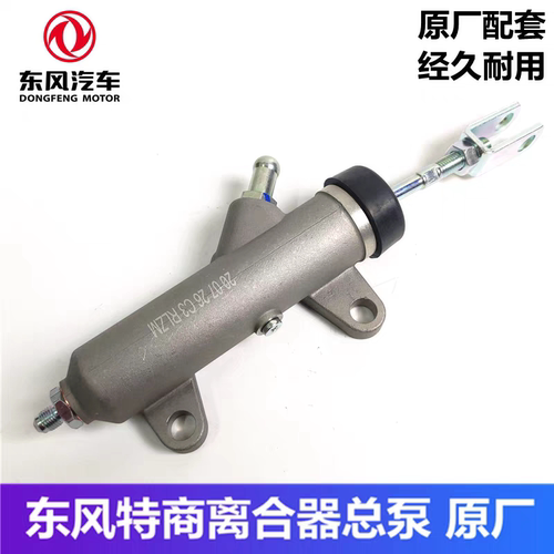 原装瑞立东风153加大特商双桥紫罗兰大运风度运途征途离合器总泵