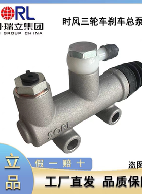 时风老款农用三轮车配件刹车总泵电动车农用车摩托车五征车瑞立