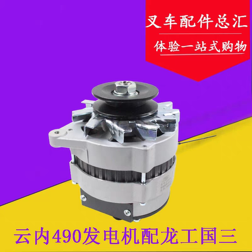 叉车交流发电机JFWZ17-74 14V750W云内490国三YN4A055适用龙工3吨