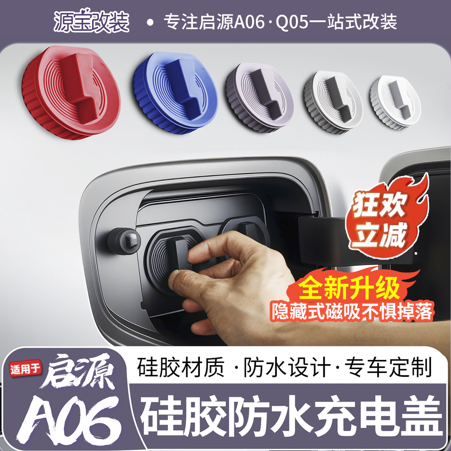 适用于26款启源A06磁吸充电口防水盖 防尘慢充快充电口盖改装用品,汽车用品/电子/清洗/改装,充电口防水/保护盖,淘宝优惠券,粉丝福利购,淘宝优惠卷