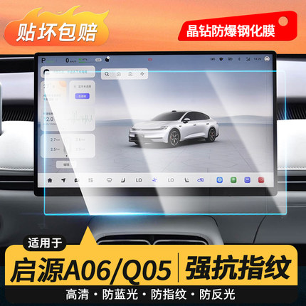 适用于26启源A06/Q05中控屏幕钢化膜防蓝光防指纹高清导航仪表刮