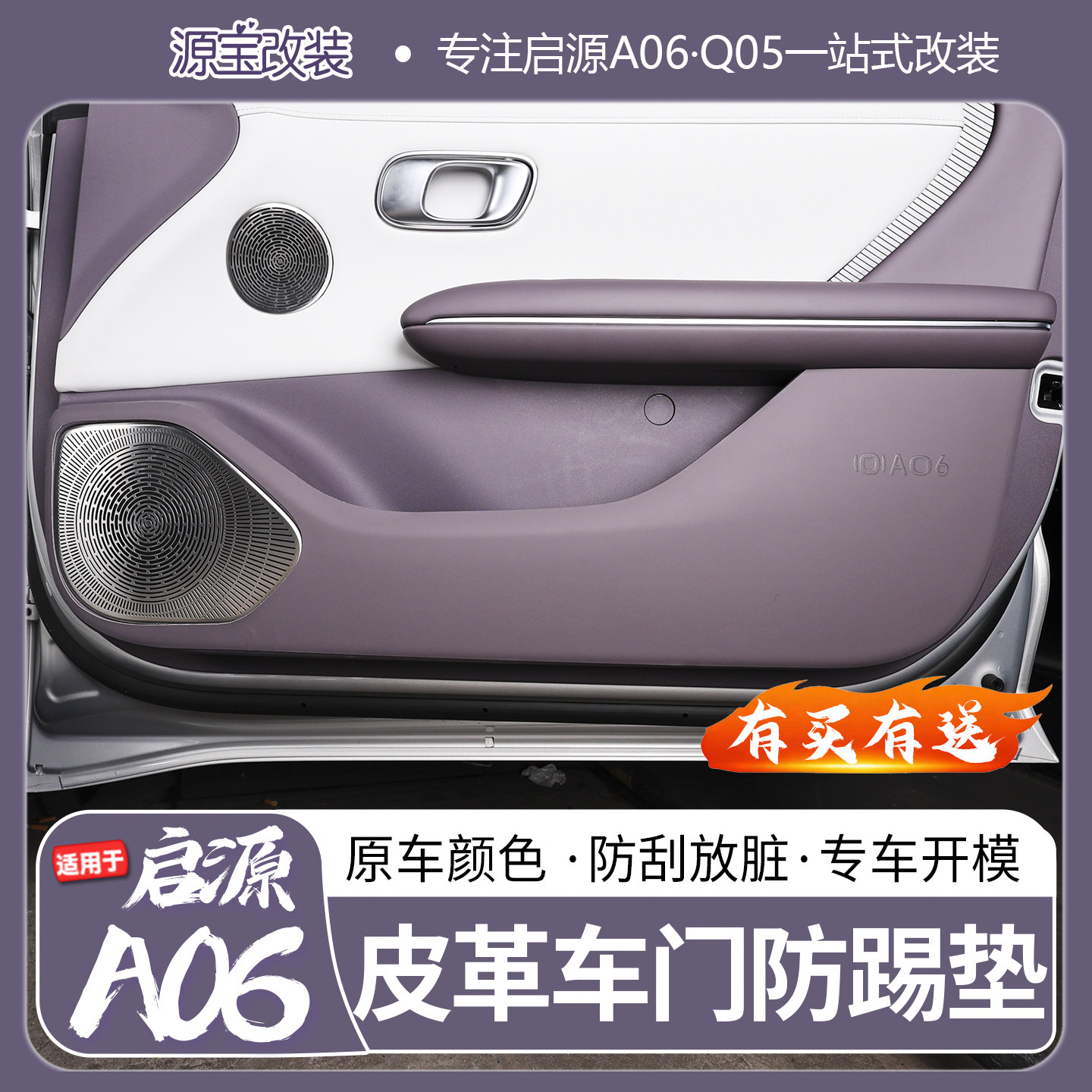 启源A06/Q05车门防踢垫皮革