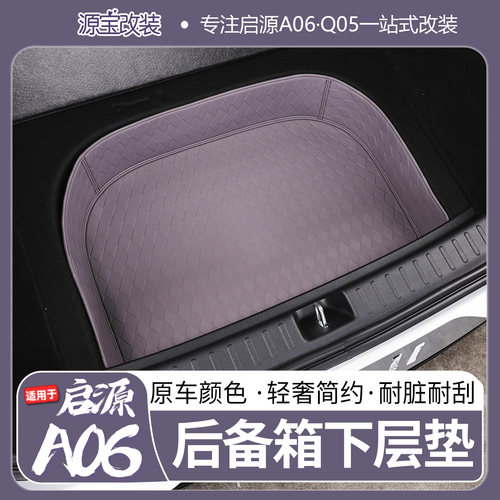启源A06/Q05后备箱下层储物盒
