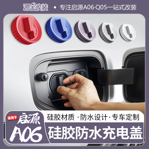 启源A06磁吸充电口防水盖