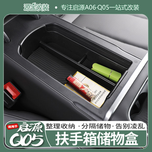 适用26款 启源Q05扶手箱储物盒a06中控硅胶垫下收纳仪表台内饰改装