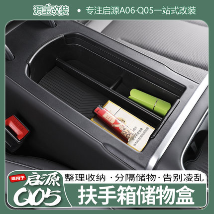 适用26款全新启源Q05扶手箱储物盒a06中控硅胶垫下收纳仪表台内饰